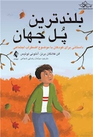 بلند ترین پل جهان داستانی برای کودکان باموضوع اضطراب اجتماعی